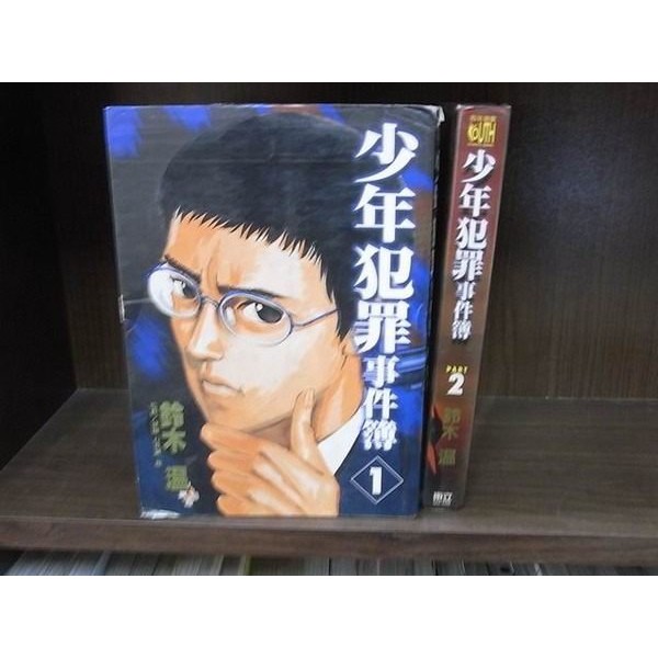 184二手書 漫畫 少年犯罪事件簿 共兩本拆賣 鈴木溫 東立 P1 蝦皮購物