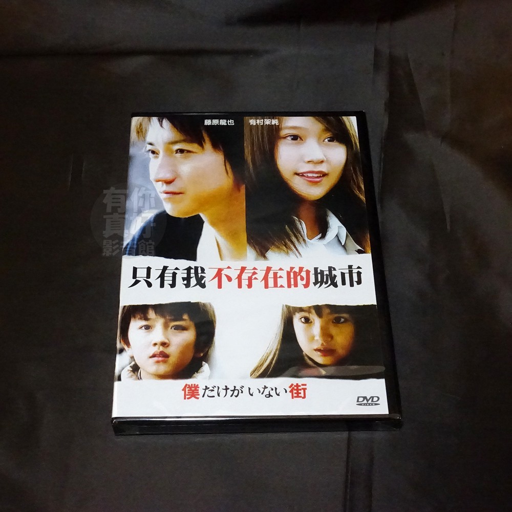 全新日影 只有我不存在的城市 Dvd 藤原龍也有村架純鈴木梨央林遣都川光博石田百合子 蝦皮購物