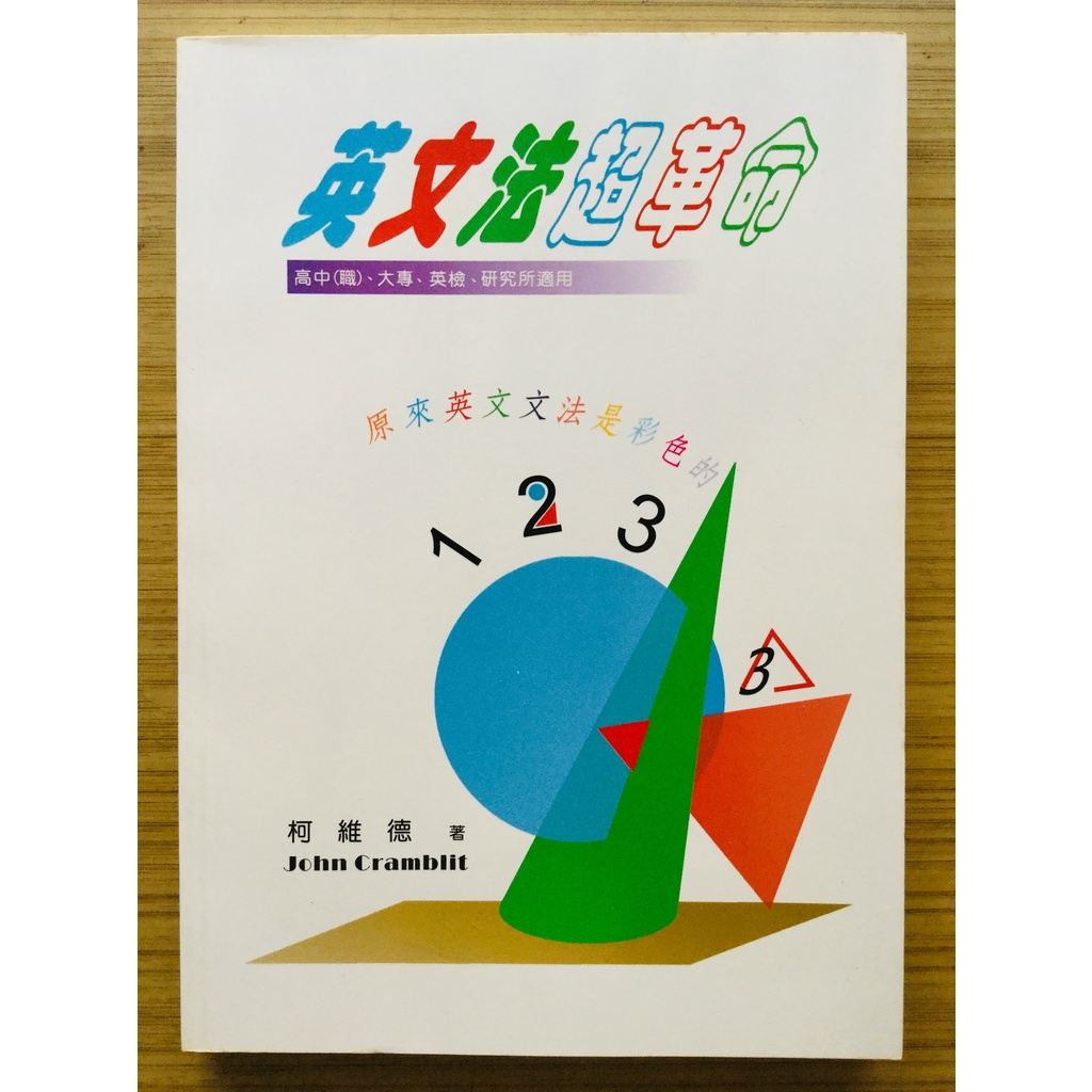 絕版 英文法超革命 柯維德 文鶴出版社 04年9月出版 ２手書 蝦皮購物