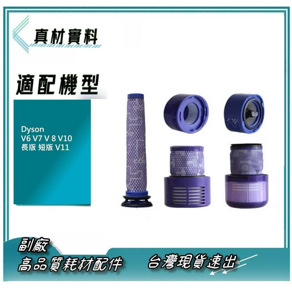 Dyson V6 V7 V 8 V10 長版 短版 V11 濾網。副廠 外貿品質 前置濾網 後置濾網