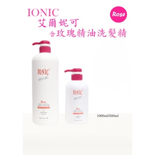 現貨+快速出貨🚚 IONIC 艾爾妮可 玫瑰精油洗髮精 全系列 染燙後修護洗 滋養增亮✨美髮購✨