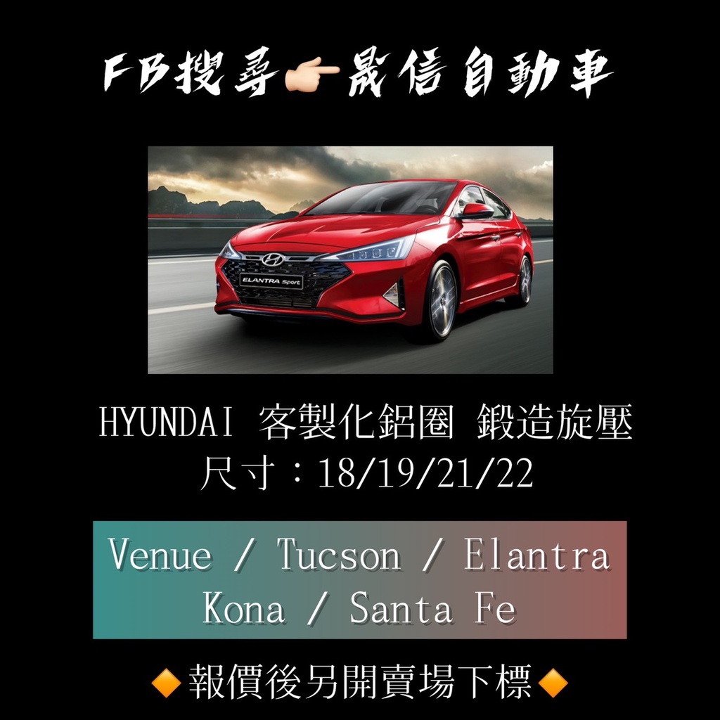 HYUNDAI Venue /Tucson / Elantra / Kona / Santa Fe 客製化鋁圈 鍛造旋壓