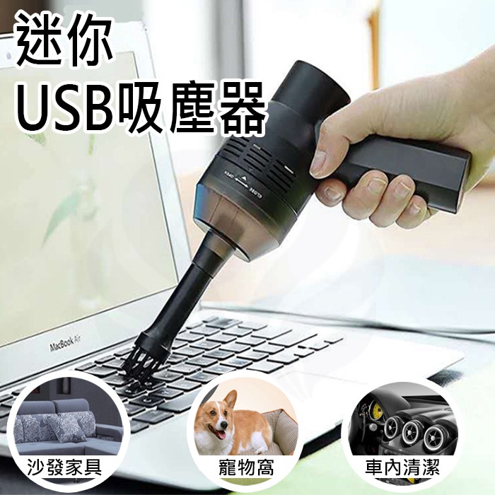 (勿下單)USB吸塵器 迷你吸塵器 USB清潔吸塵器 車用吸塵器 電腦鍵盤 寵物 居家 強力吸塵器 小縫隙清潔