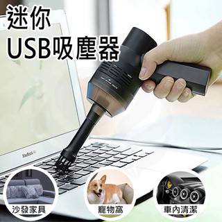 (勿下單)USB吸塵器 迷你吸塵器 USB清潔吸塵器 車用吸塵器 電腦鍵盤 寵物 居家 強力吸塵器 小縫隙清潔