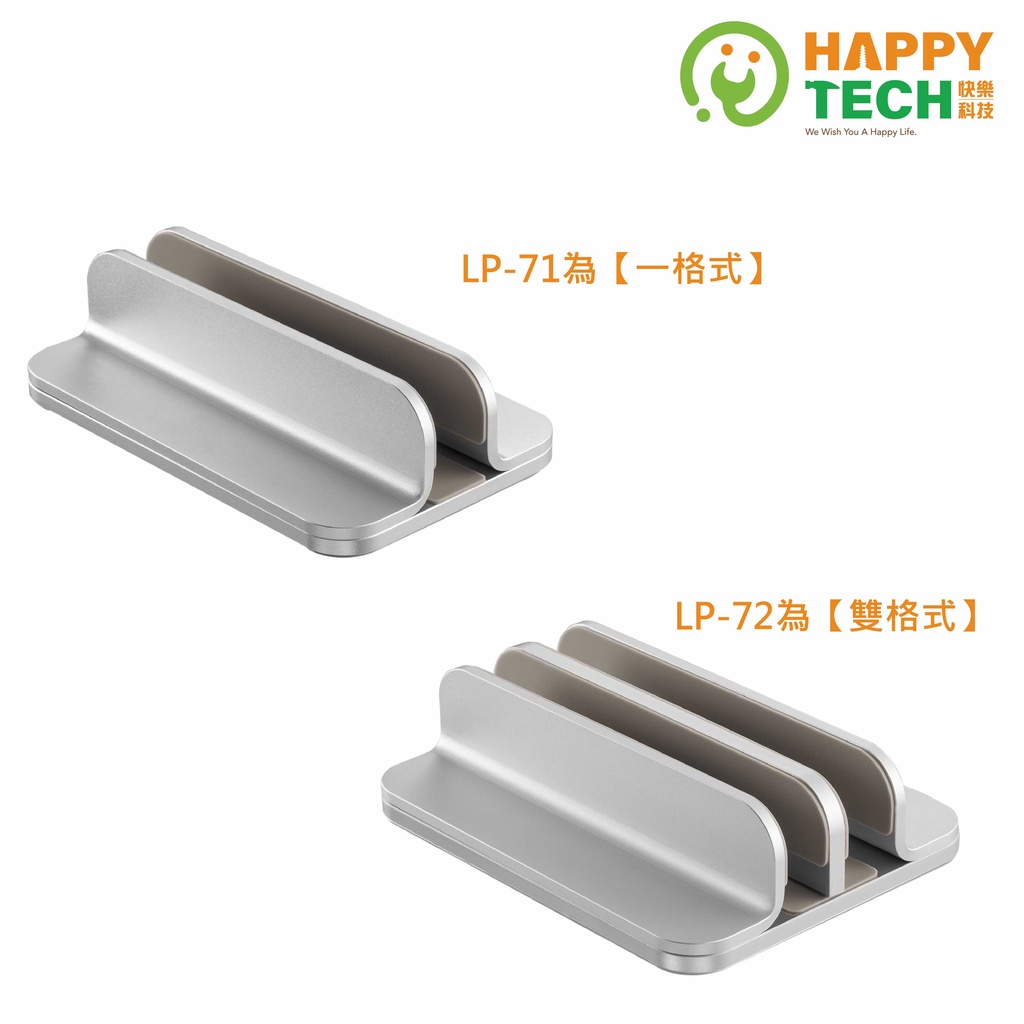 【HappyTech】LP-71  LP-72 單槽 雙槽 鋁合金 筆電架 筆電支架 平板支架 散熱架 Macbook