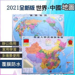 《台灣現貨》2021全新版世界地圖 中國地圖 壁貼 裝飾地圖 地圖海報 高清105cmX75cm 辦公室裝飾 地球海報 #1