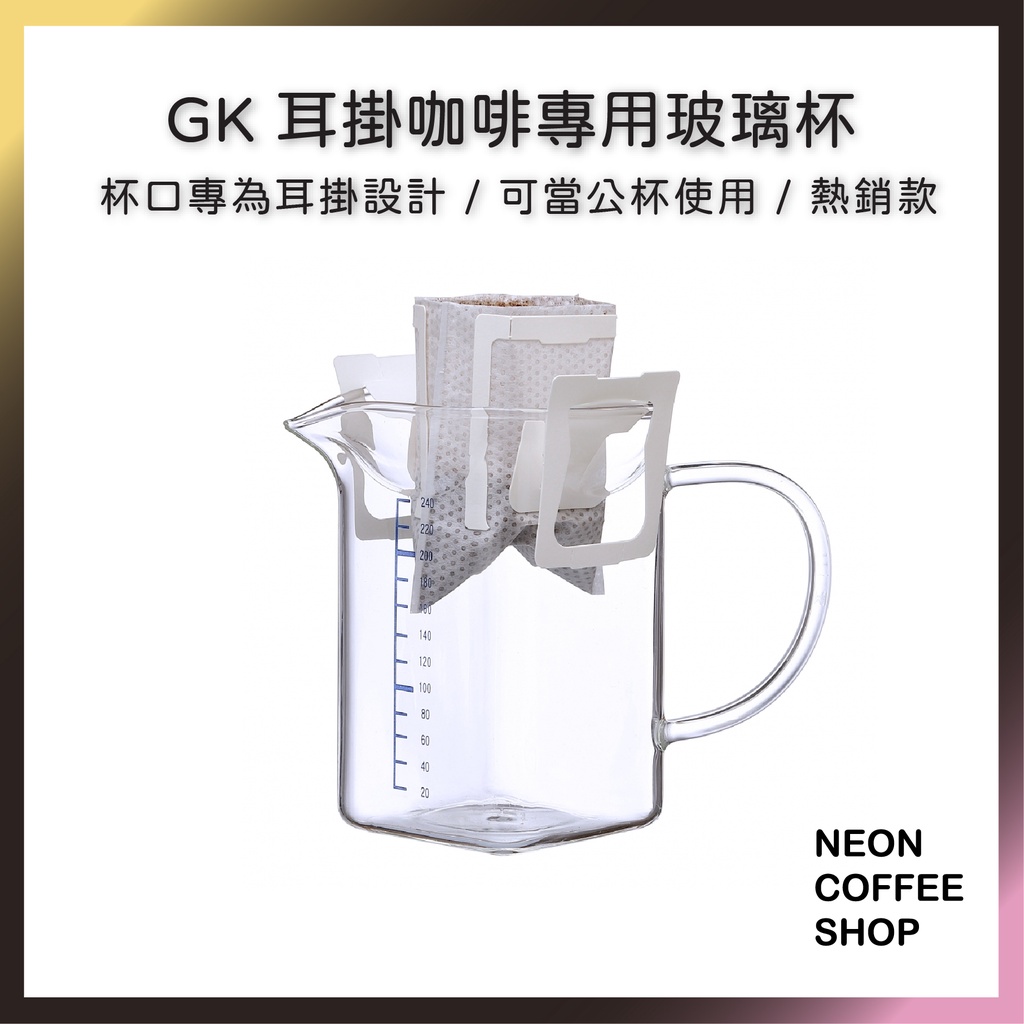 ≡ 附發票 ≡ GK 耳掛式咖啡專用杯．熱銷款．濾掛咖啡．GK-045-1．霓虹咖啡