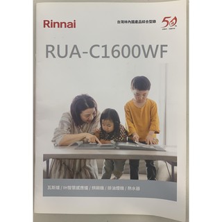林內 RUA-C1600WF RUA-C1300WF熱水器 型錄 印刷品有上百本