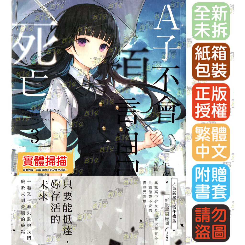 Bj4動漫 A子不會預言自己死亡1 3完 首刷限定附典藏明信片 尼彩pp書套 午夜藍 三日月一般小說 蝦皮購物