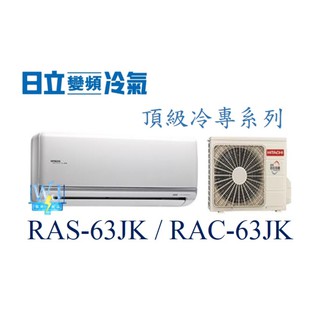 議價【日立變頻冷氣】RAS-63JK/RAC-63JK 一對一分離式冷氣 冷專頂級 另RAS-71JK、RAC-71JK