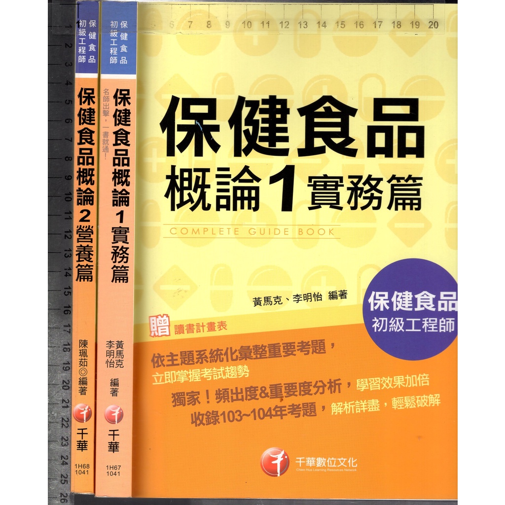 佰俐O 2015年一版《保健食品初級工程師 保健食品概論 1~2 實務篇+營養篇 共2本》李明怡等 千華