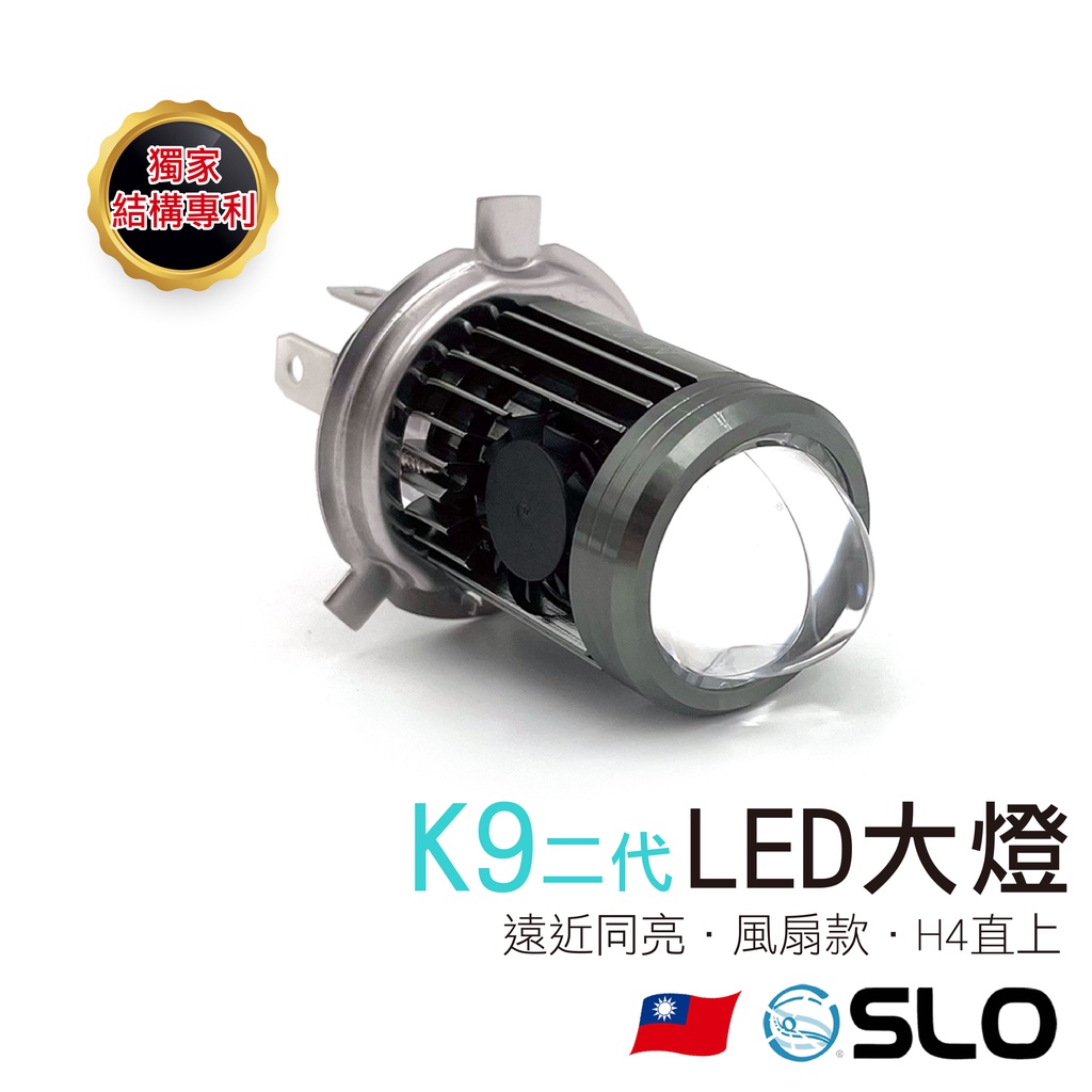 SLO【K9二代 LED魚眼大燈】風扇 遠近同亮 小魚眼 魚眼  H4機車大燈 直上 LED大燈 LED小魚眼