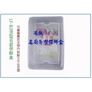 『 峻 呈 』(全臺滿千免運 不含偏遠 可議價) 聯府 LFB3 LF-B3 薄型名廚保鮮盒 冷藏盒 密封盒 臺灣製
