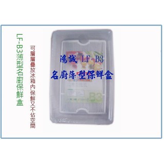 『 峻 呈 』(全台滿千免運 不含偏遠 可議價) 聯府 LFB3 LF-B3 薄型名廚保鮮盒 冷藏盒 密封盒 台灣製