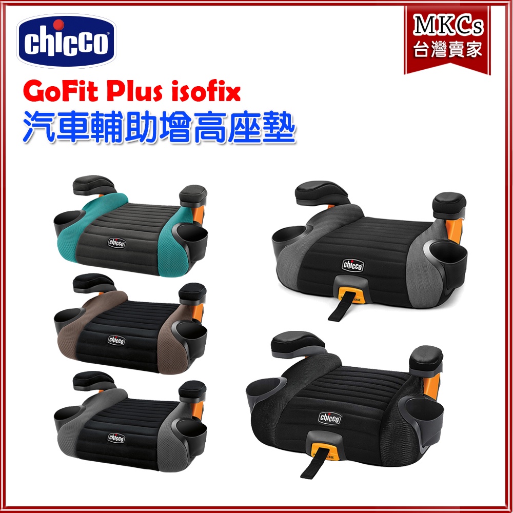 (公司貨) Chicco GoFit Plus isofix 汽車輔助增高座墊 [MKCs]
