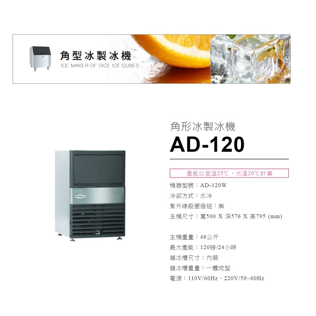 【大邁家電】ANWELL 安威爾 AD-120W 120磅角形冰製冰機〈下訂前請先詢問是否有貨〉