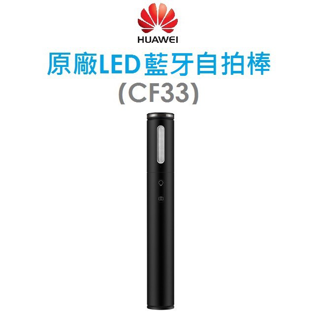 Huawei 華為 CF33 智慧自拍桿 藍牙自拍棒 原廠補光燈柔光自拍桿