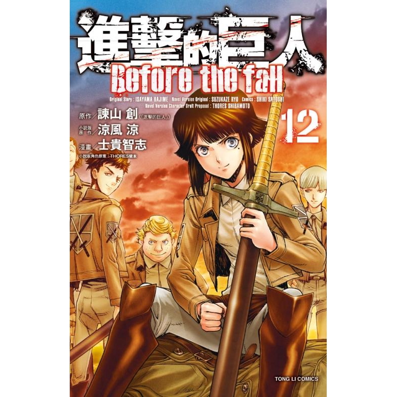 進擊的巨人before The Fall 12 諫山創 原作 涼風涼 小說版原作 誠品eslite 蝦皮購物