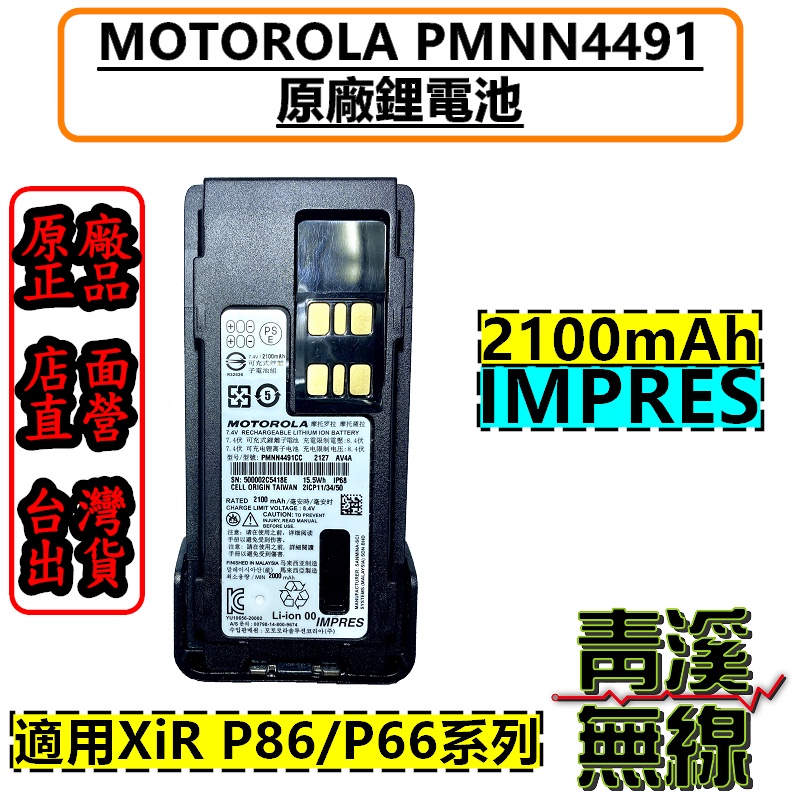《青溪無線》MOTOROLA PMNN4491 原廠電池 P8668i P8628i P6620i IMPRES 鋰電池