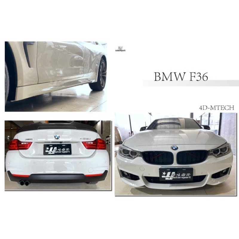 小亞車燈＊全新 BMW 寶馬 F36 4門 4系列 M-TECH樣式 前保桿 側裙 後保桿 大包 空力套件