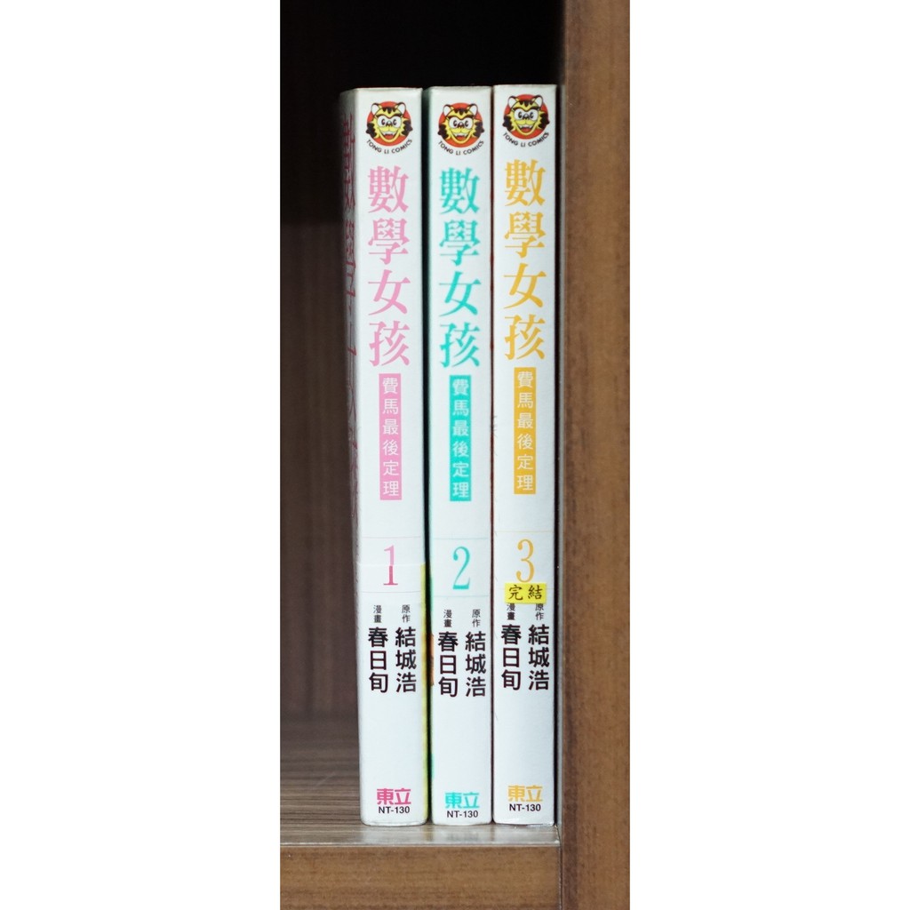 二手無章釘 數學女孩1 3完 結城浩 春日旬 霸氣貓漫畫小說現貨旗艦店 現貨 蝦皮購物