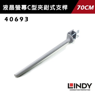 Lindy 林帝 液晶螢幕支架 C型夾鉗式支桿 70CM - 40693 螢幕支架 宇星科技