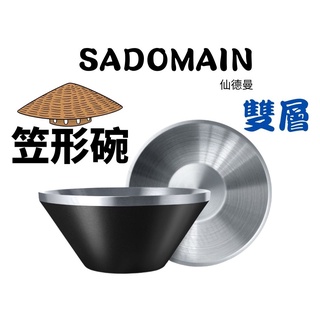 【露委會】SADOMAIN 戶外餐具 仙德曼304不銹鋼雙層碗/笠形碗/4入 防燙一體成型/台灣製露營餐具