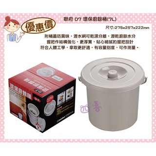 臺灣製 D7 環保廚餘桶(7L) 食物回收桶 剩菜桶 D7 瀝水廚餘桶 堆肥桶