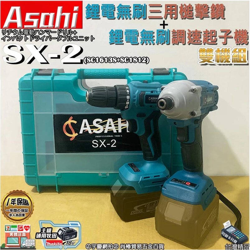 ㊣宇慶S舖㊣刷卡分期｜SX-2｜ASAHI 21V 鋰電無刷三用槌擊鑽+鋰電無刷調速起子機 雙機組 震動電鑽 調扭起子機