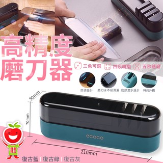 【現貨 免運費 磨刀器】ecoco｜磨刀器 復古綠 高精度磨刀器 附帶磨刀石 磨刀器 磨刀石 多刀適用 四段精磨
