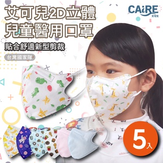 【CAiRE艾可兒】經典/可愛/太空人｜2D立體兒童醫用口罩 (5入/包)