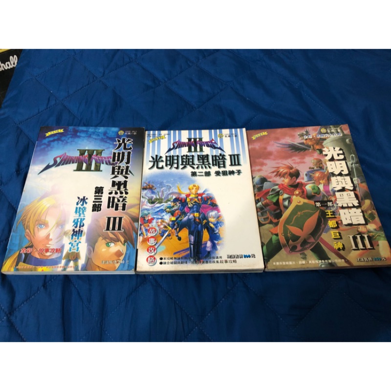 光明與黑暗3 疾風之狼 攻略本