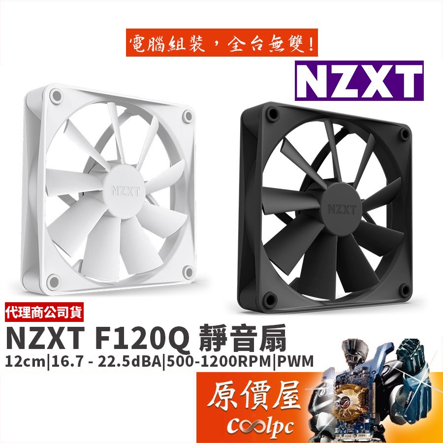 NZXT恩傑 F120Q 12cm/500-1200RPM/PWM/靜音/機殼風扇/原價屋