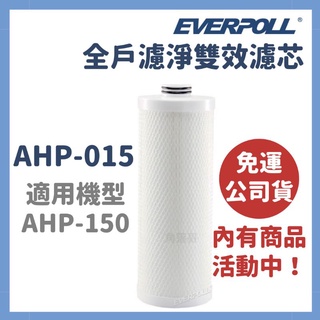免運公司貨 愛科 everpoll AHP015 AHP-015 全戶 淨水器 AHP-150 濾芯 濾心 ahp150