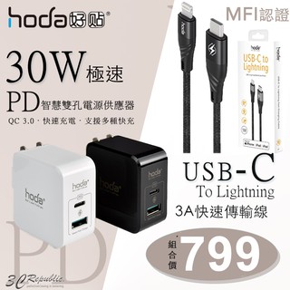 HODA 30W PD雙孔USB充電器 + PD充電線 USB-C Lightning mfi認證 傳輸線 13 12