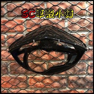 【SC 車殼小舖】山葉，新勁戰三代，三代勁戰，3代勁戰，黑色，現貨，碼表蓋，儀表蓋，儀表板，小盾牌，小盾，副廠全新