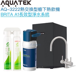 【沛宸Aquatek】AQ-3222廚下冷熱交換型雙溫飲水機【BRITA淨水組｜冷熱水均經煮沸｜贈全臺安裝】