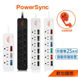 群加 powersync 3開3插/4開4插/6開6插彩色開關/黑色關開防雷擊延長線/1.2m(2色)