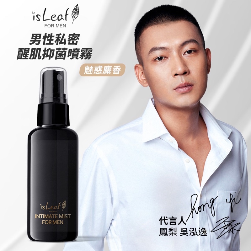 香香男人 私密處保養 韓國isleaf 男性私密醒肌抑菌噴霧60ml 魅惑麋香 男性私處清潔男性保養噴霧 蝦皮購物