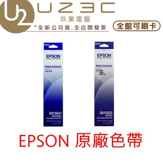 【U23C實體門市】EPSON 點陣式印表機 原廠色帶 黑色 S015523 LQ-300 S015641 LQ-310