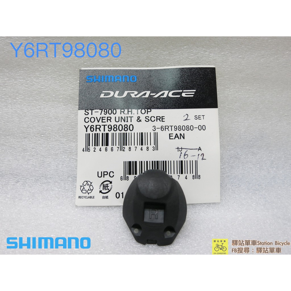 SHIMANO 原廠補修品  絕版品  DURA ACE Y6RT98080 ST-7900 右上蓋