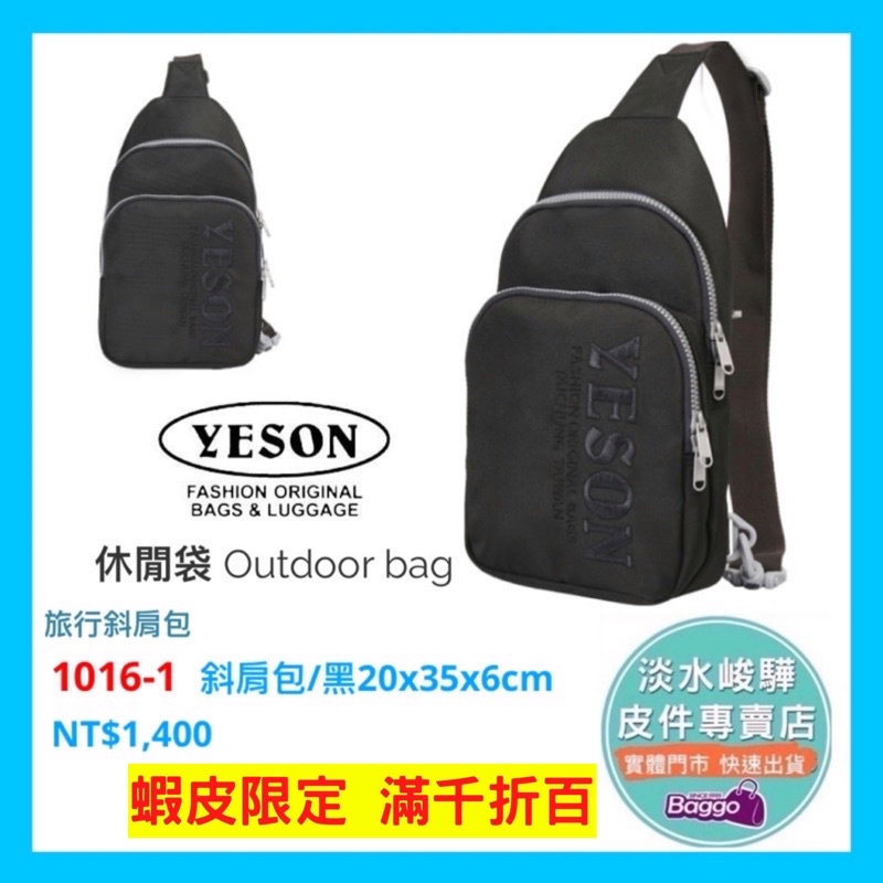 YESON 永生牌 1016 輕量型 胸包 斜背包 高品質 堅固耐用 台灣製造 黑色 $1400