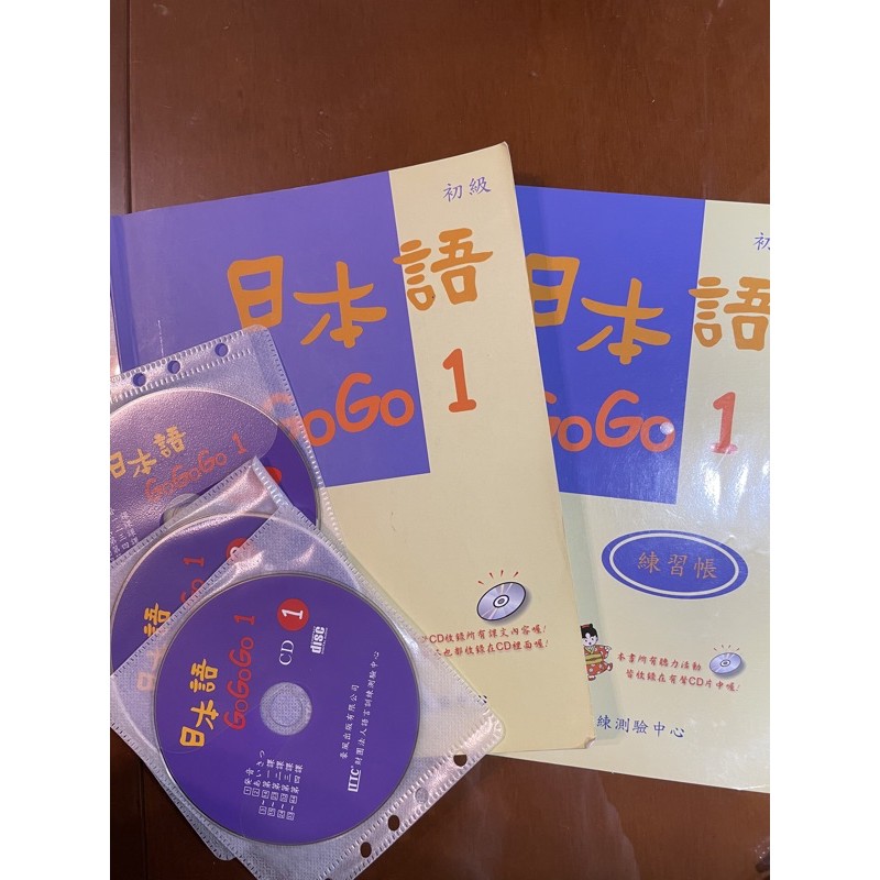 日本語GoGoGo1 初級 課本+練習帳 皆附光碟