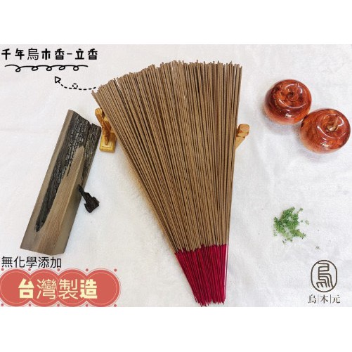 烏木元【出貨快】千年烏木香/立香/線香 尺三,尺六(一斤裝600g) 手工天然製成 樟木/楠木/非沉香檀香/供奉拜拜品香