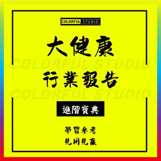 「學習進階」近年國內大健康產業前景市場調研報告行業投資數據與房地產行業專題資料大全文檔. Z145