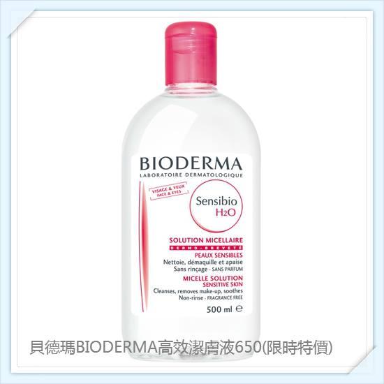 貝德瑪BIODERMA高效潔膚液-專櫃正品