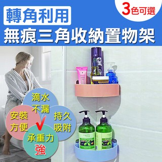 【臺灣現貨 24H】★無痕瀝水三角收納置物架★【CanBuy】浴室聰明收納架 萬用置物架