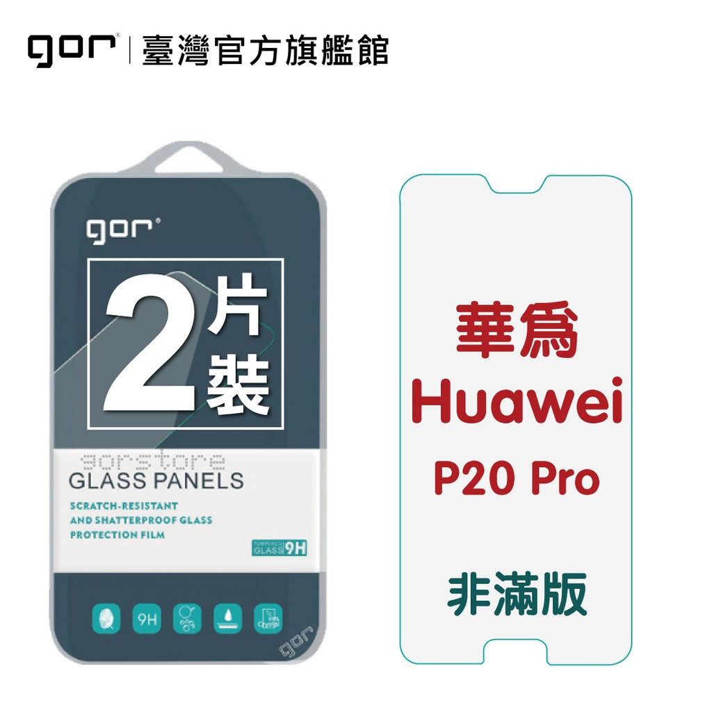 【GOR保護貼】華為 P20 Pro 9H鋼化玻璃保護貼 p20 pro 全透明非滿版2片裝 公司貨 現貨