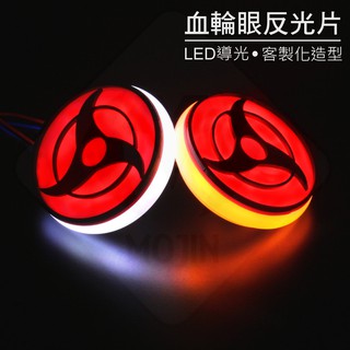 【 MOJIN 血輪眼反光片 (2入) 】 雙色發光LED反光片 鋼鐵反應爐 LED導光 機車反光片 通用反光片