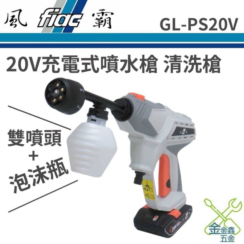 金金鑫五金 正品 風霸 清洗機 洗車機 高壓 GL PS-20V PS-20 一年保固 台灣公司貨（限時免運中）